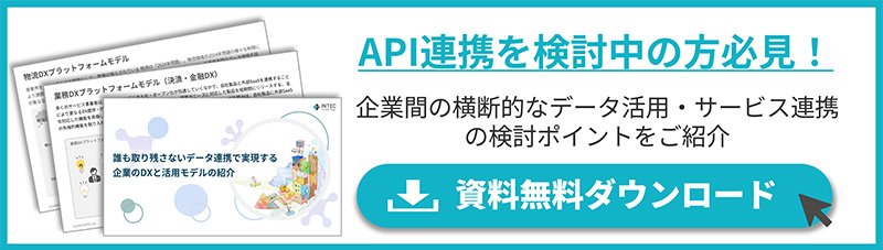 API連携お役立ち資料