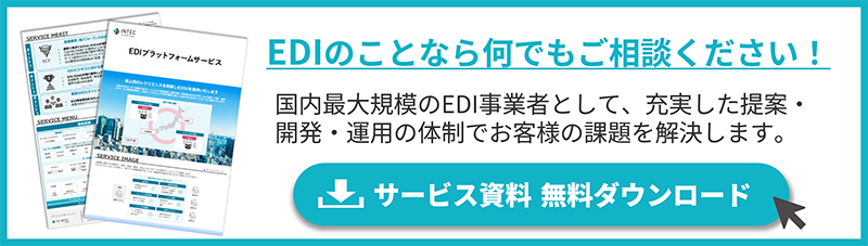 EDIプラットフォームサービス紹介資料
