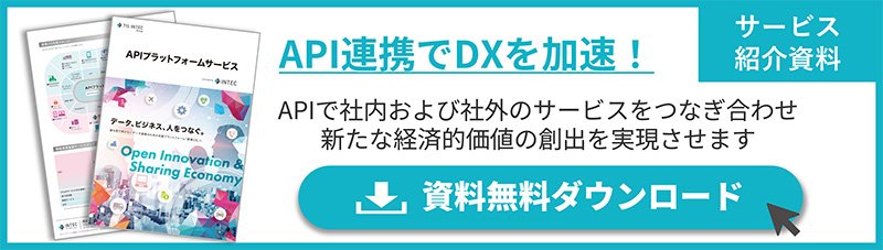 APIプラットフォームサービス紹介資料