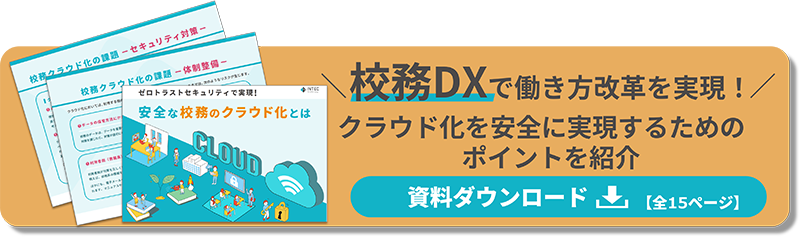 ゼロトラストセキュリティで実現！安全な校務のクラウド化とは