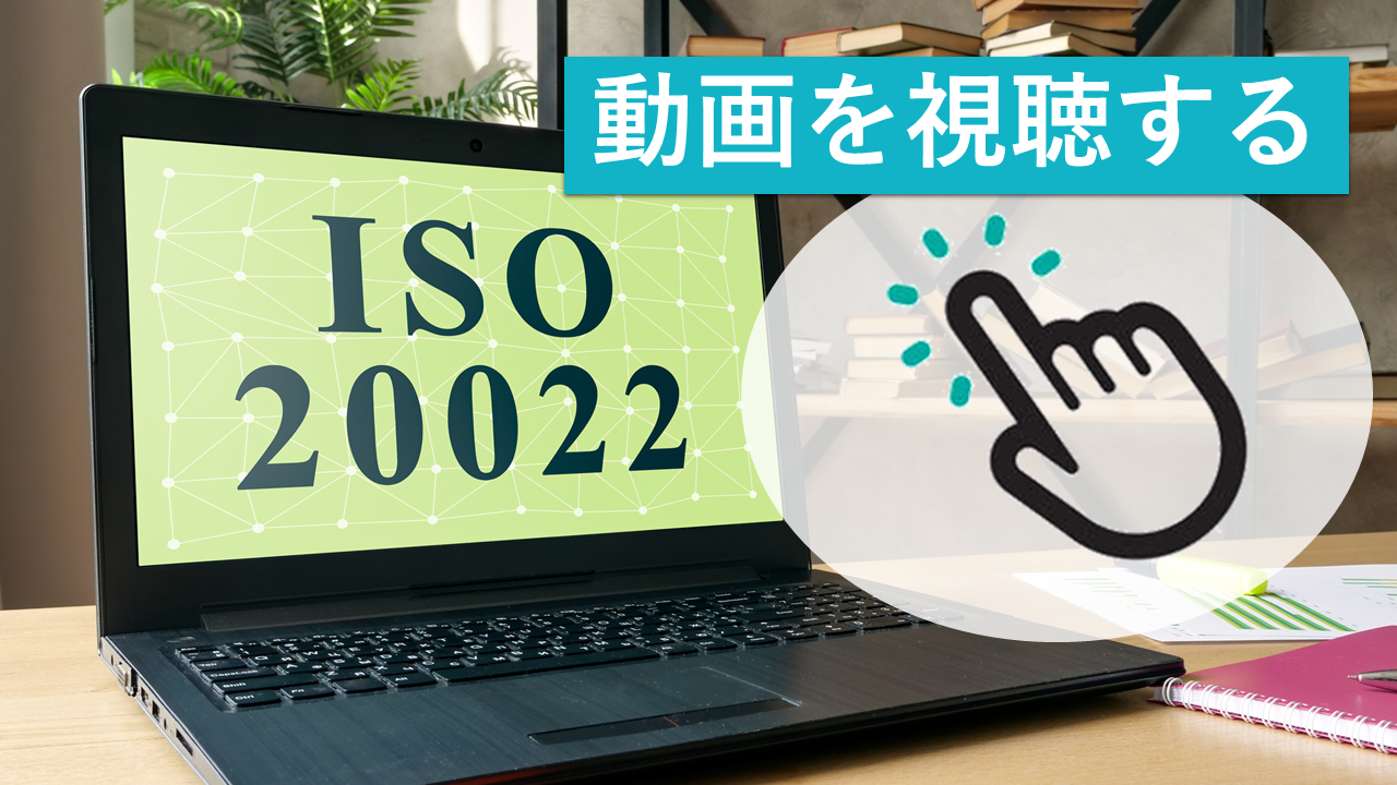 外国送金のISO20022移行にも対応済