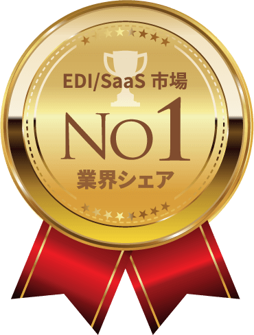 EDI/SaaS市場業界シェアNo1