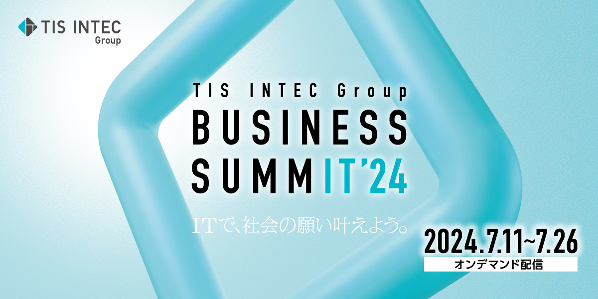 TIS INTEC Groupe BUSINESS SUMMIT'24を2024年7月11日にオンライン開催