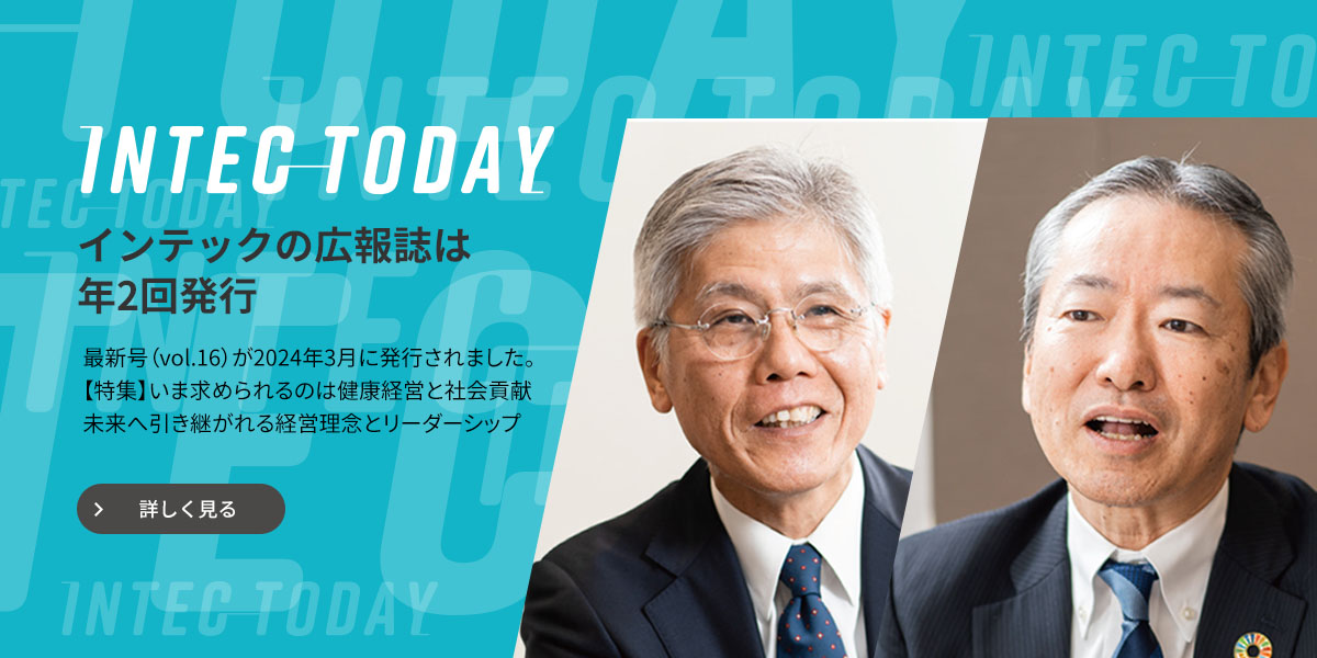 インテックの広報誌は年２回発行 最新号（vol.14）が2022年9月に発行されました。［特集1］優劣ではなく違いを見極める競争戦略で顧客価値の提供を利益につなげる