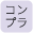 コンプラ