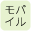 モバイル