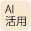 AI活用