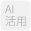 AI活用_非活性