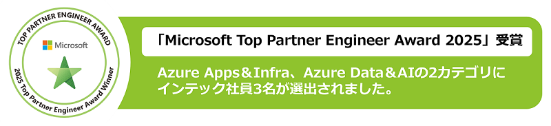 「Microsoft Top Partner Engineer Award 2025」で、Azure Apps&Infra、Azure Data&AIの2カテゴリにインテック社員3名が選出されました