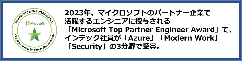 2023年、マイクロソフトのパートナー企業で活躍するエンジニアに授与される「Microsoft Top Partner Engineer Award」で、インテック社員が「Azure」「Modern Work」「Security」の3分野で受賞。