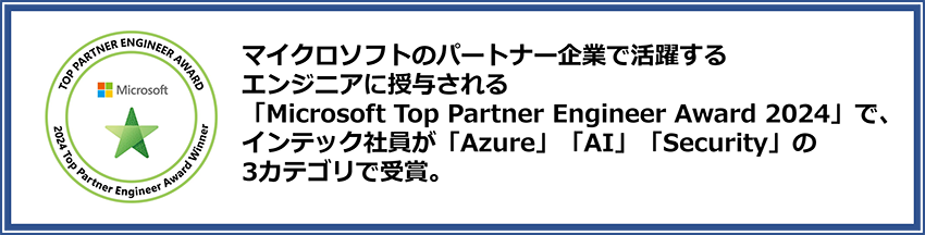 2024年、マイクロソフトのパートナー企業で活躍するエンジニアに授与される「Microsoft Top Partner Engineer Award 2024」で、インテック社員が「Azure」「AI」「Security」の3カテゴリで受賞。