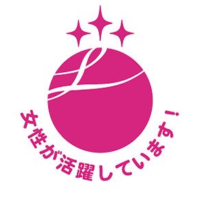 「えるぼし」最高位認定マーク