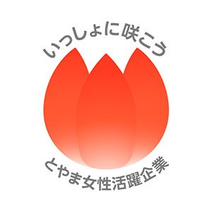 「とやま女性活躍企業」認定マーク