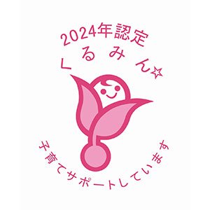 「くるみん認定」マーク